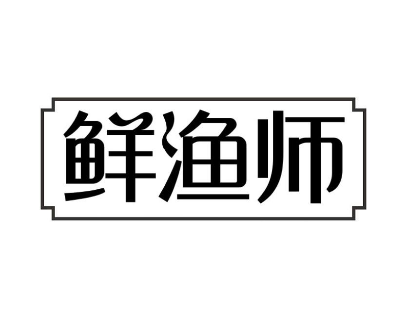 鲜渔师