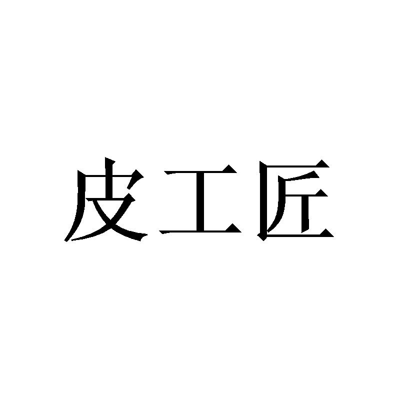 皮工匠