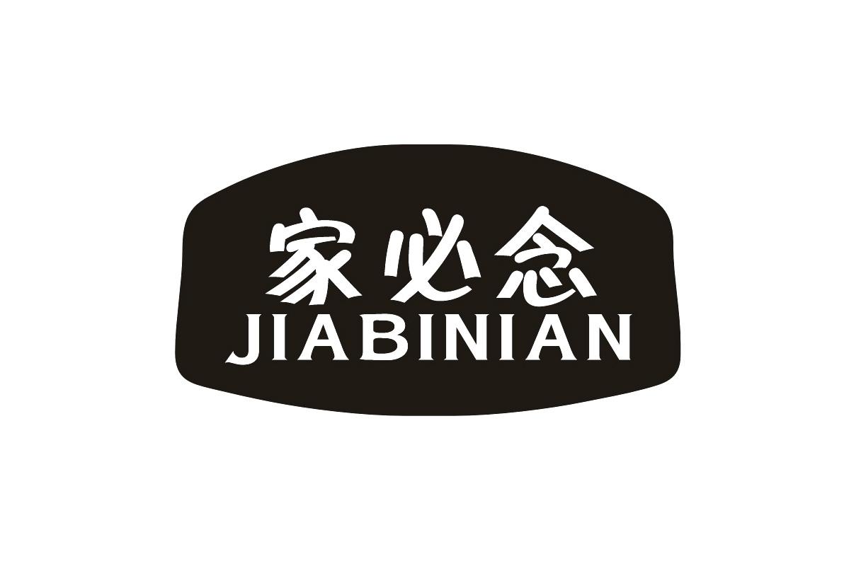 家必念 
