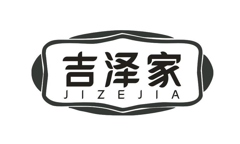 吉泽家