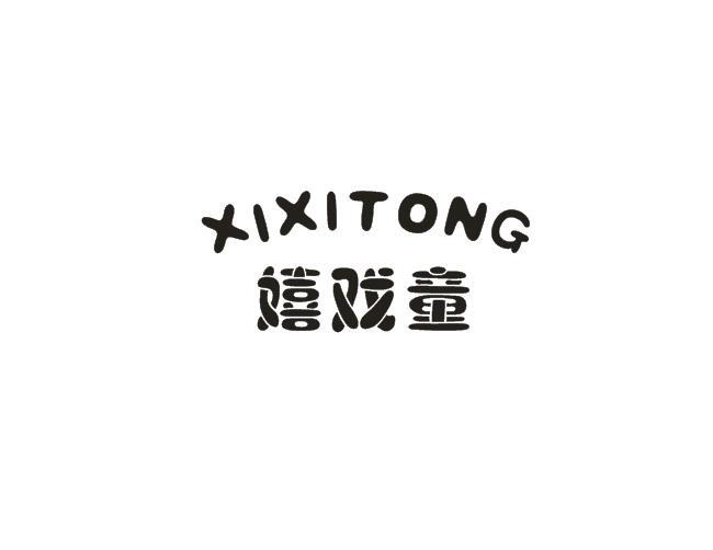 嬉戏童