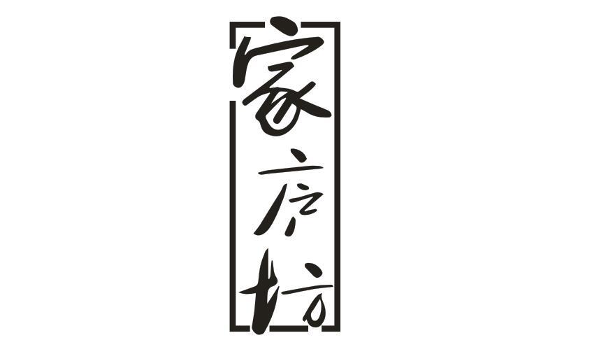 家庐坊
