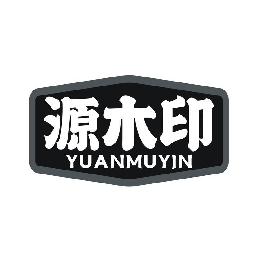 源木印
