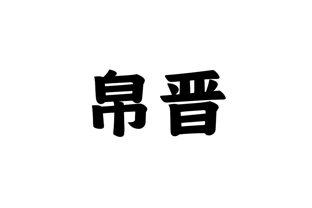 帛晋