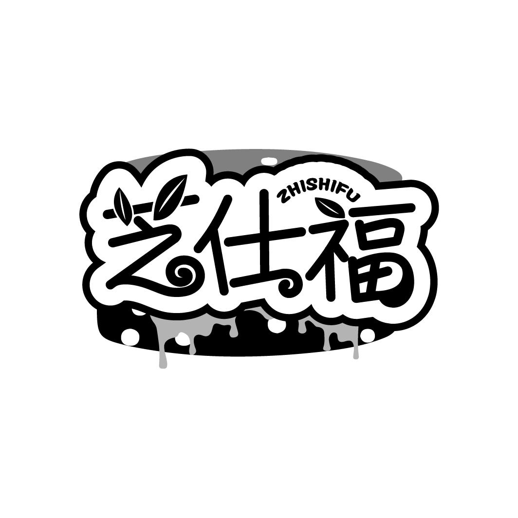 芝仕福
ZHISHIFU