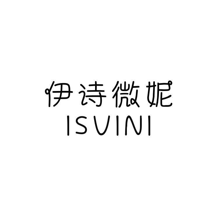 伊诗微妮 ISVINI