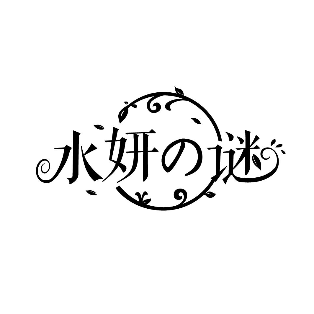 水妍谜