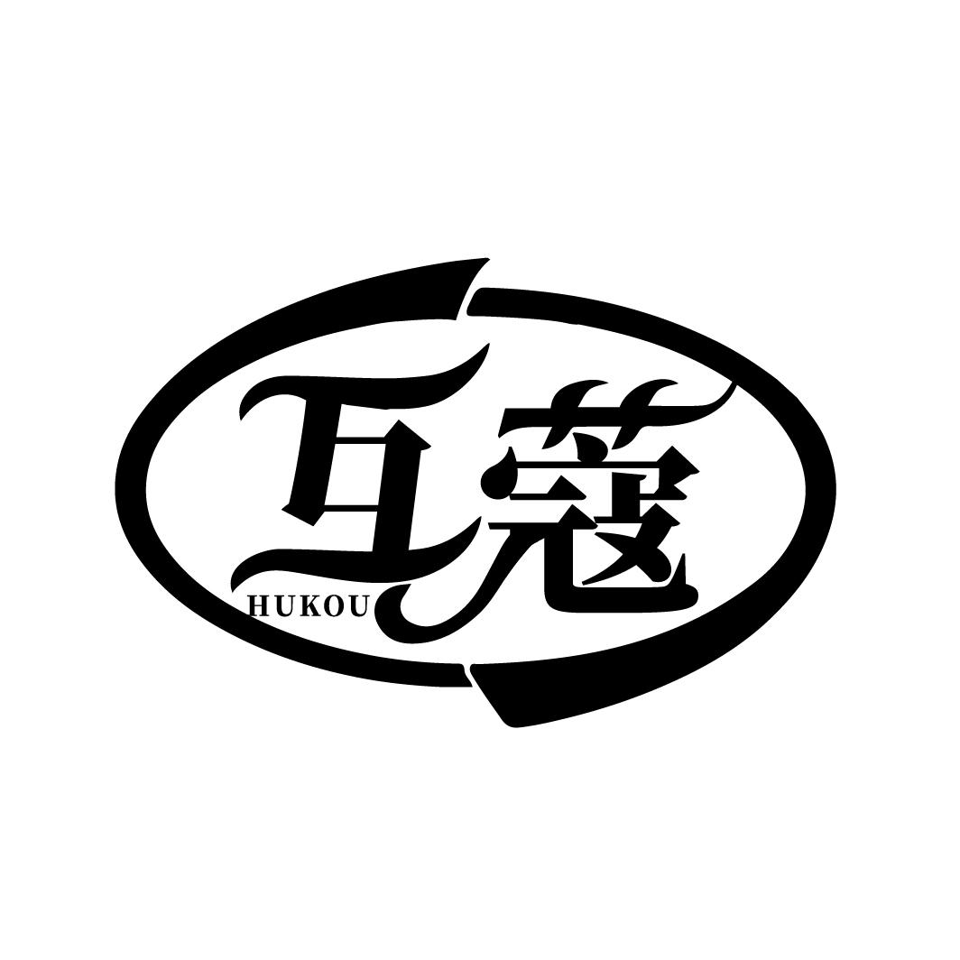 互蔻
HUKOU
