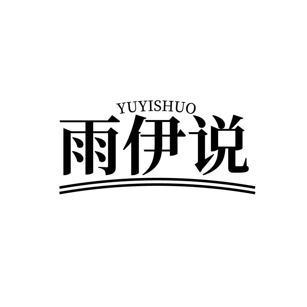雨伊说
YUYISHUO