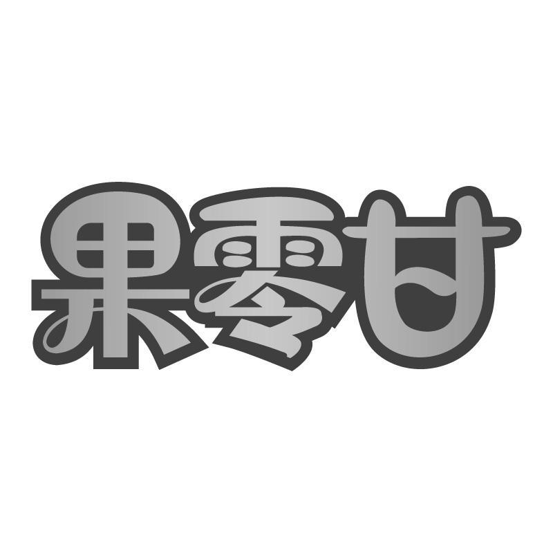 果零甘