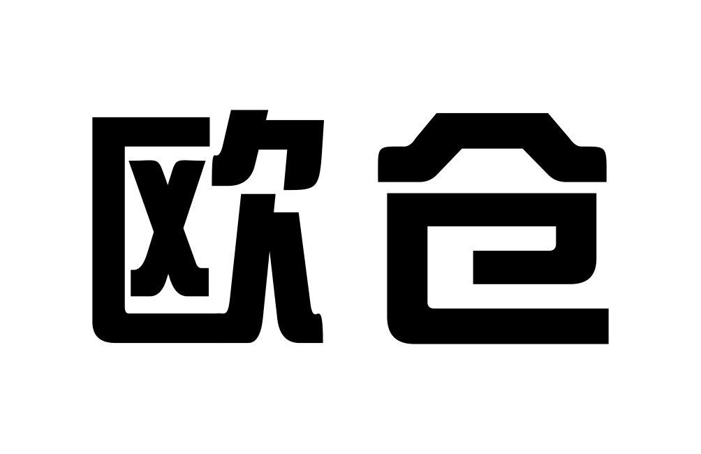 欧仓