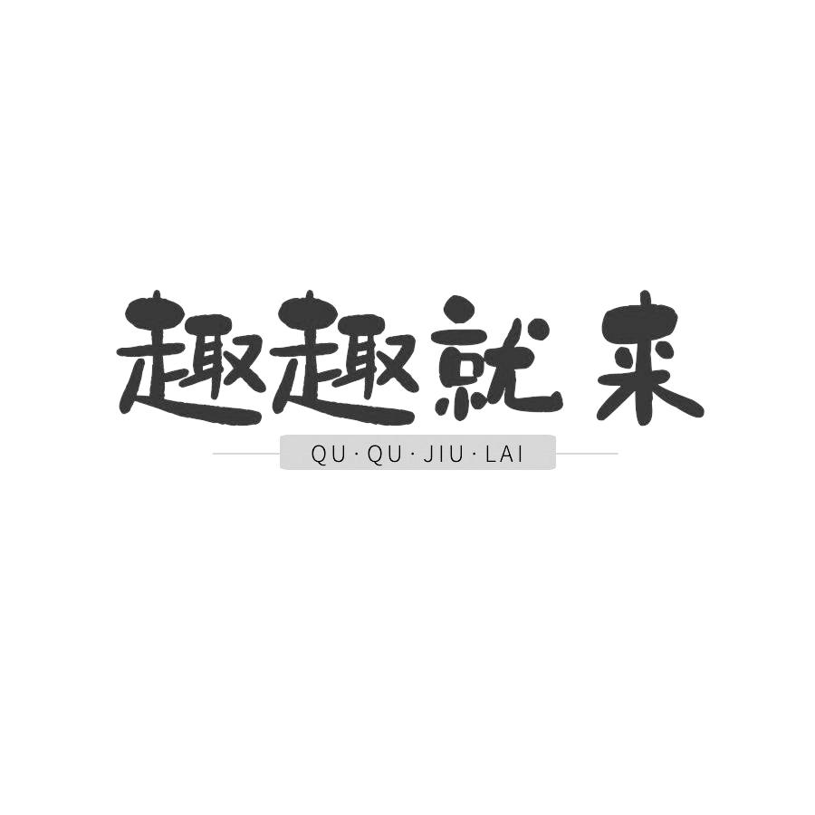 趣趣就来