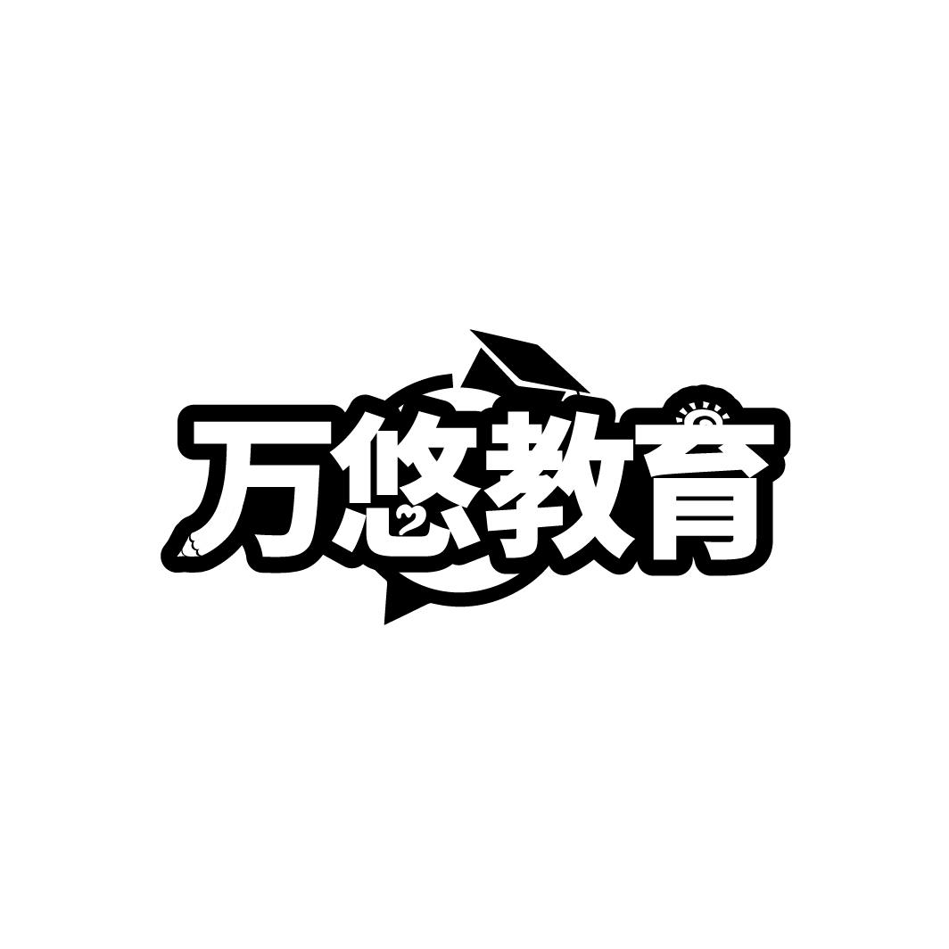 万悠教育
