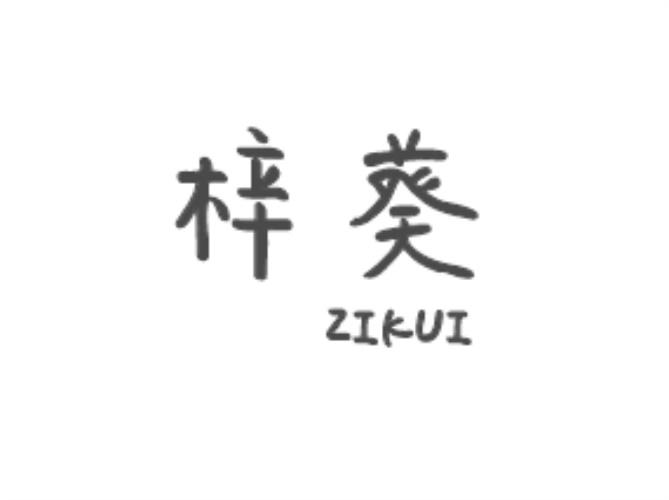 梓葵zikui