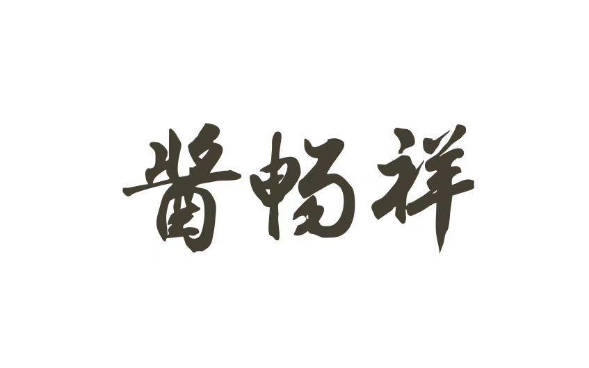 酱畅祥
