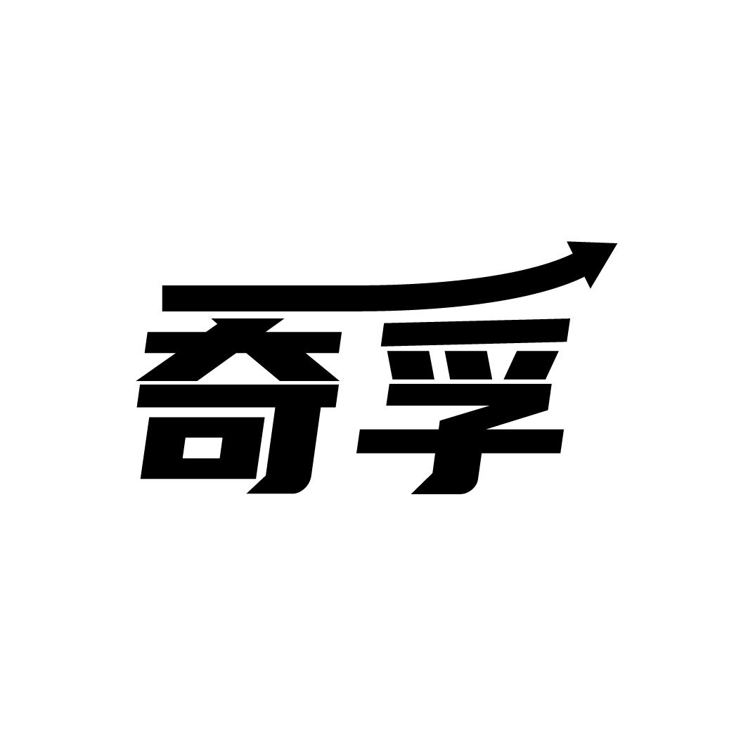 奇孚
