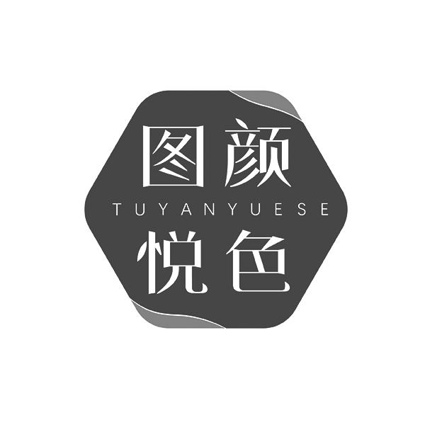 图颜悦色TUYANYUESE