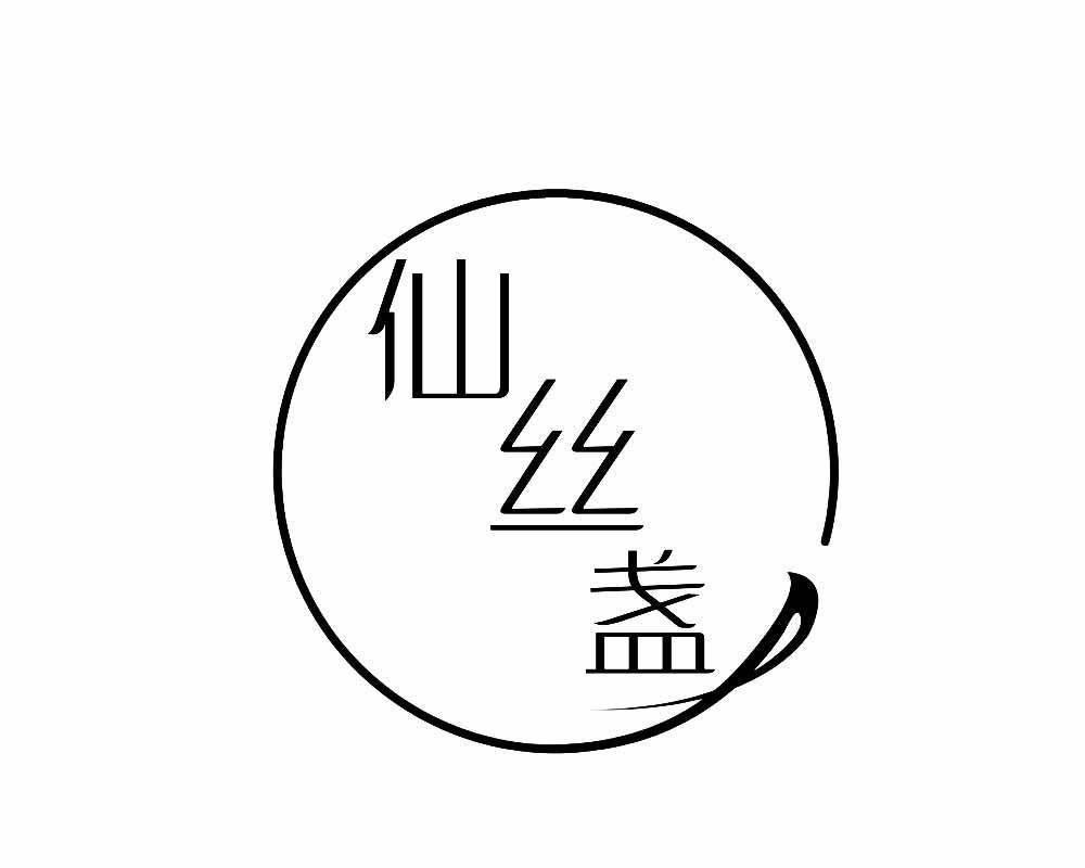 仙丝盏