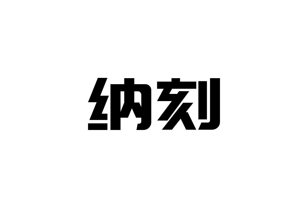 纳刻