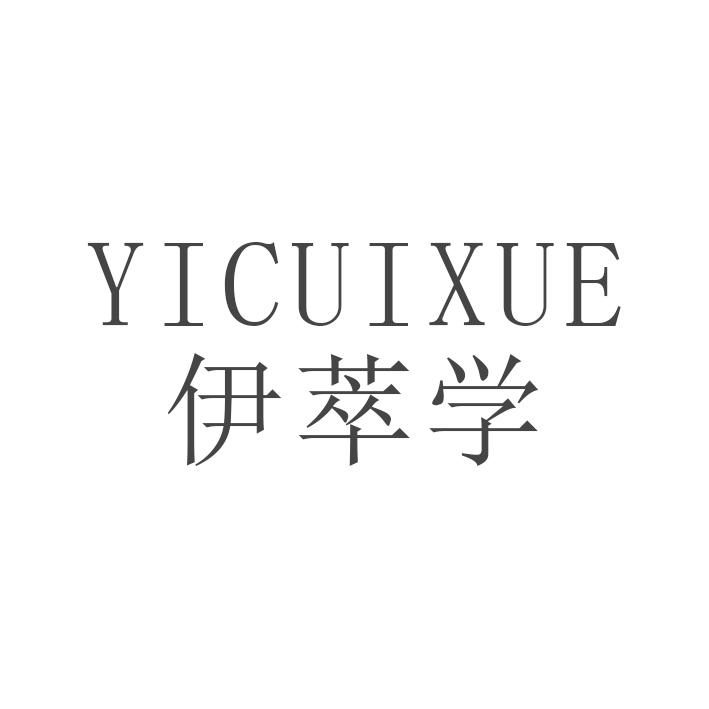 伊萃学