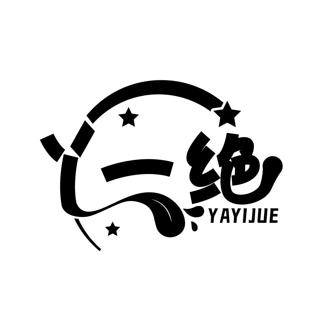 丫一绝