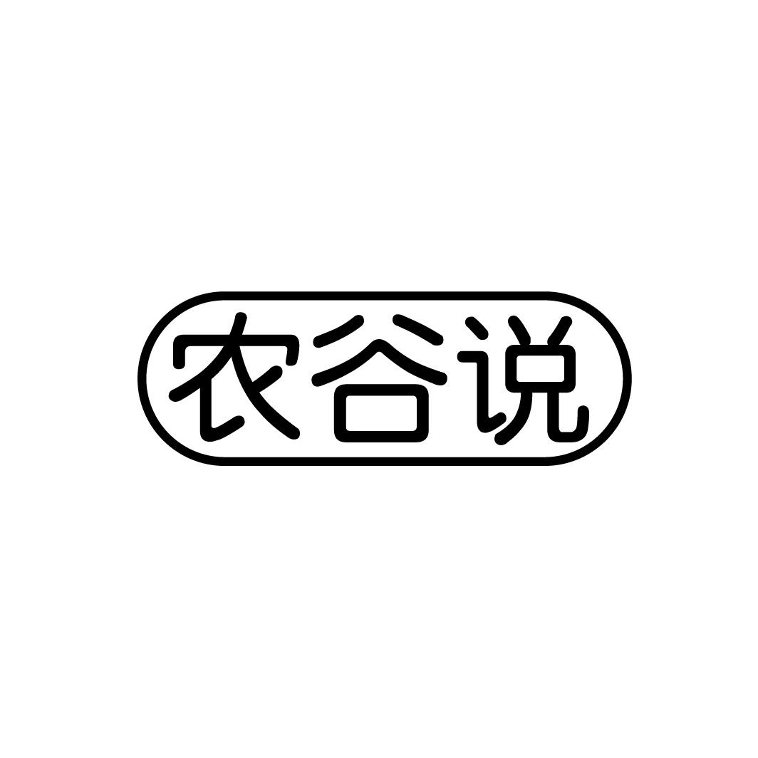 农谷说
