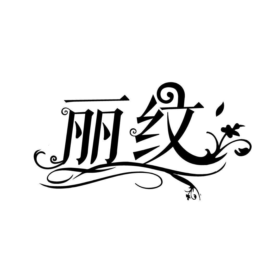 丽纹
