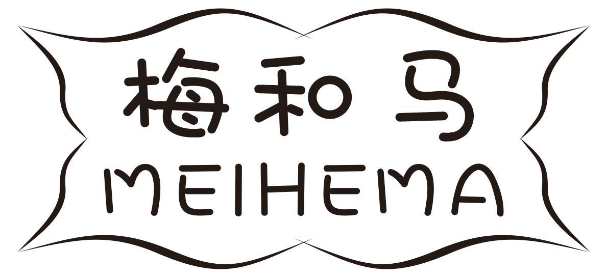 梅和马