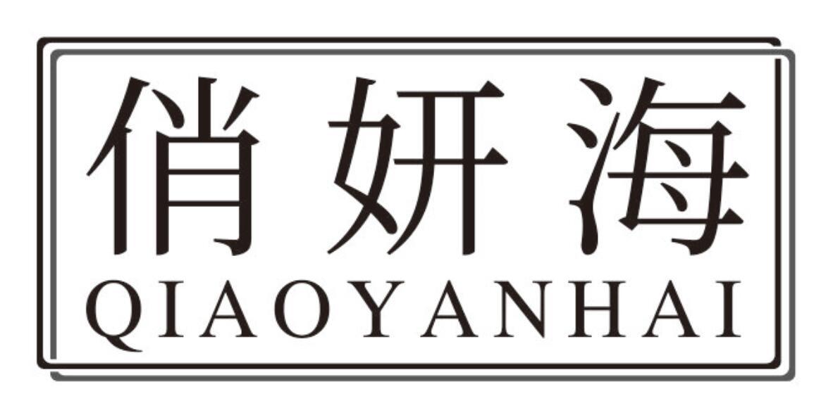 俏妍海qiaoyanhai