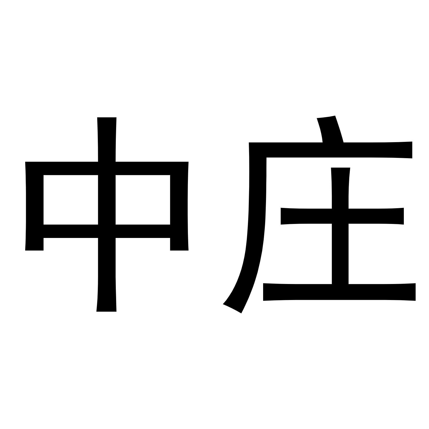 中庄