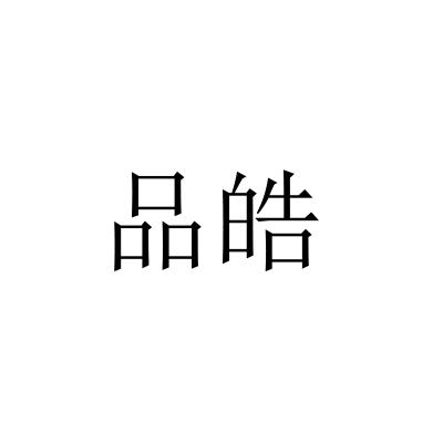 品皓