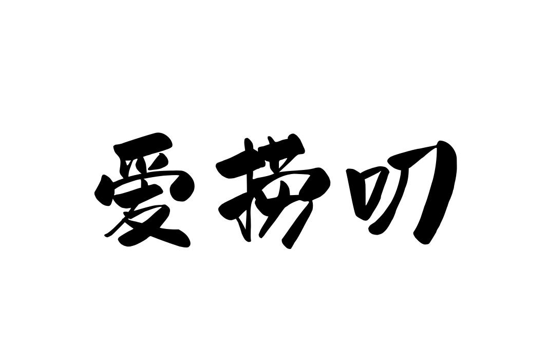 爱捞叨