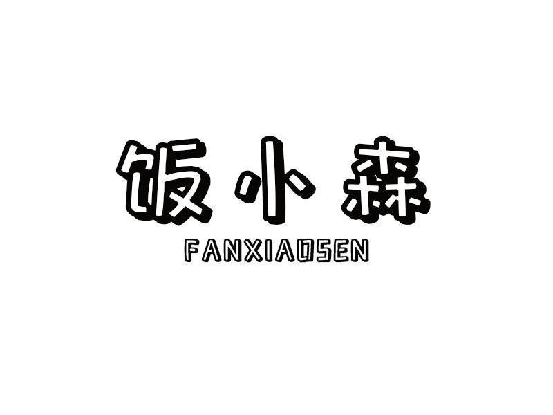 饭小森