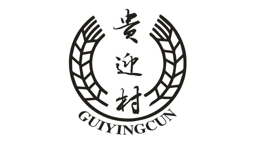 贵迎村