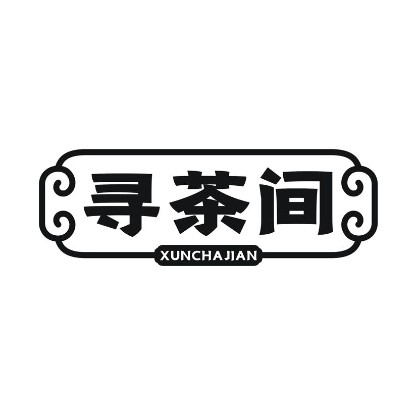 寻茶间