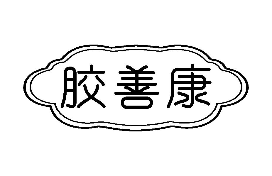 胶善康