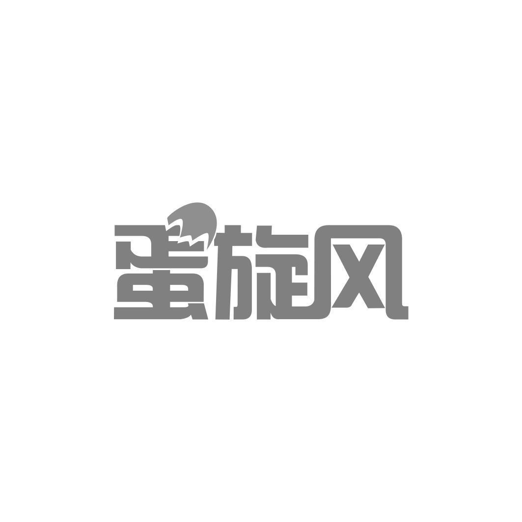 蛋旋风