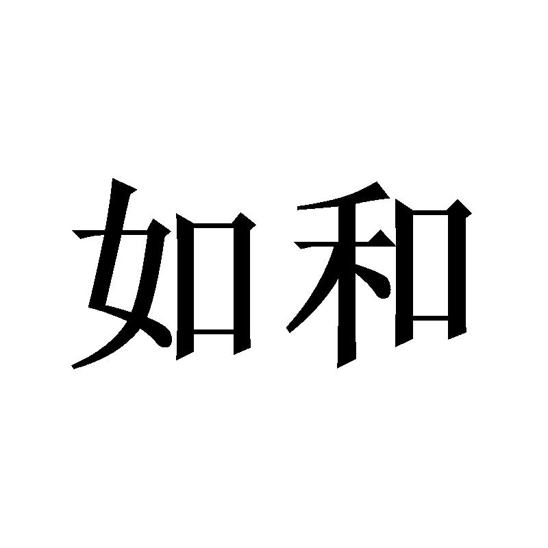如和
