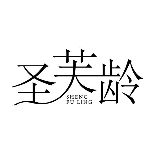 圣芙龄;SHENGFULING
