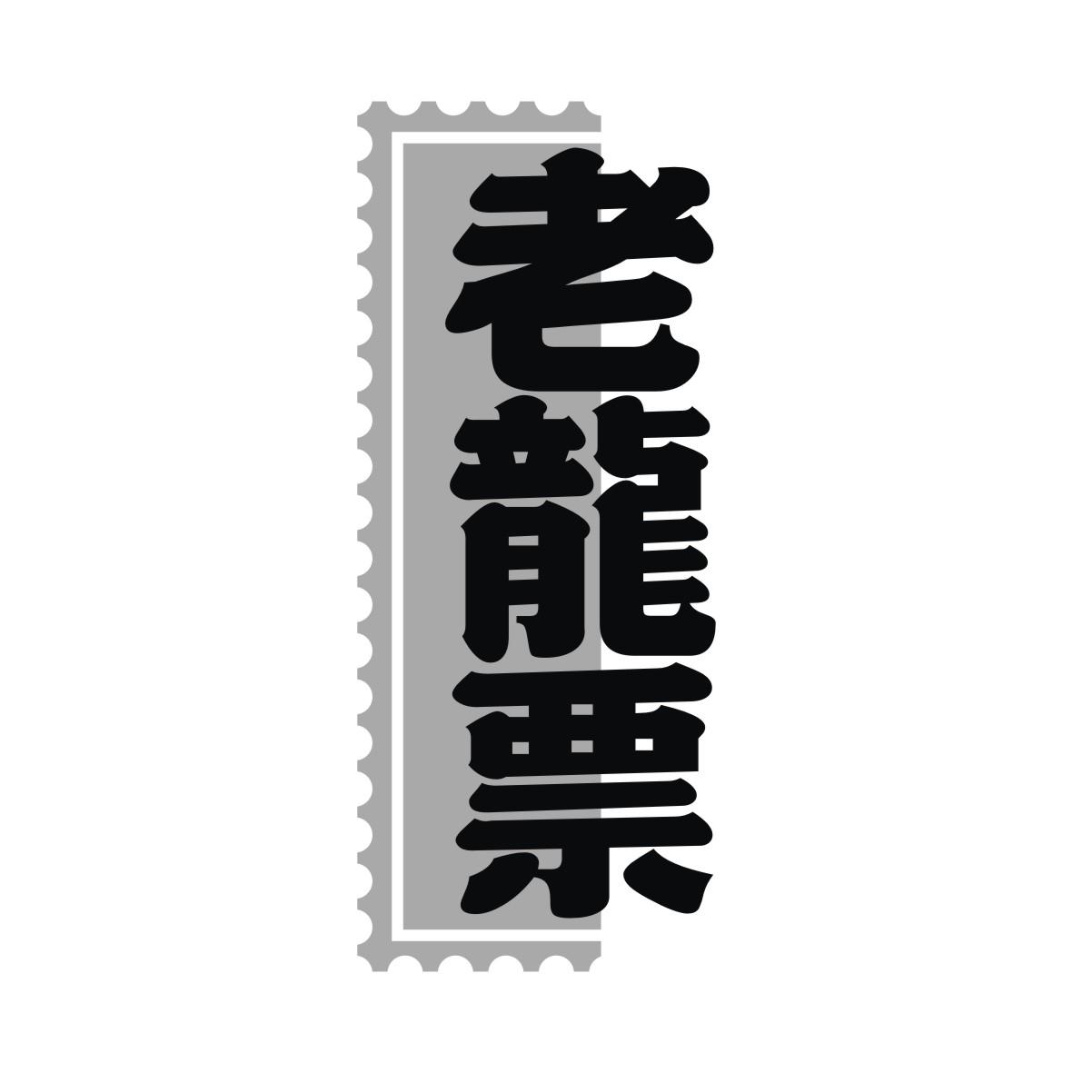 老龙票