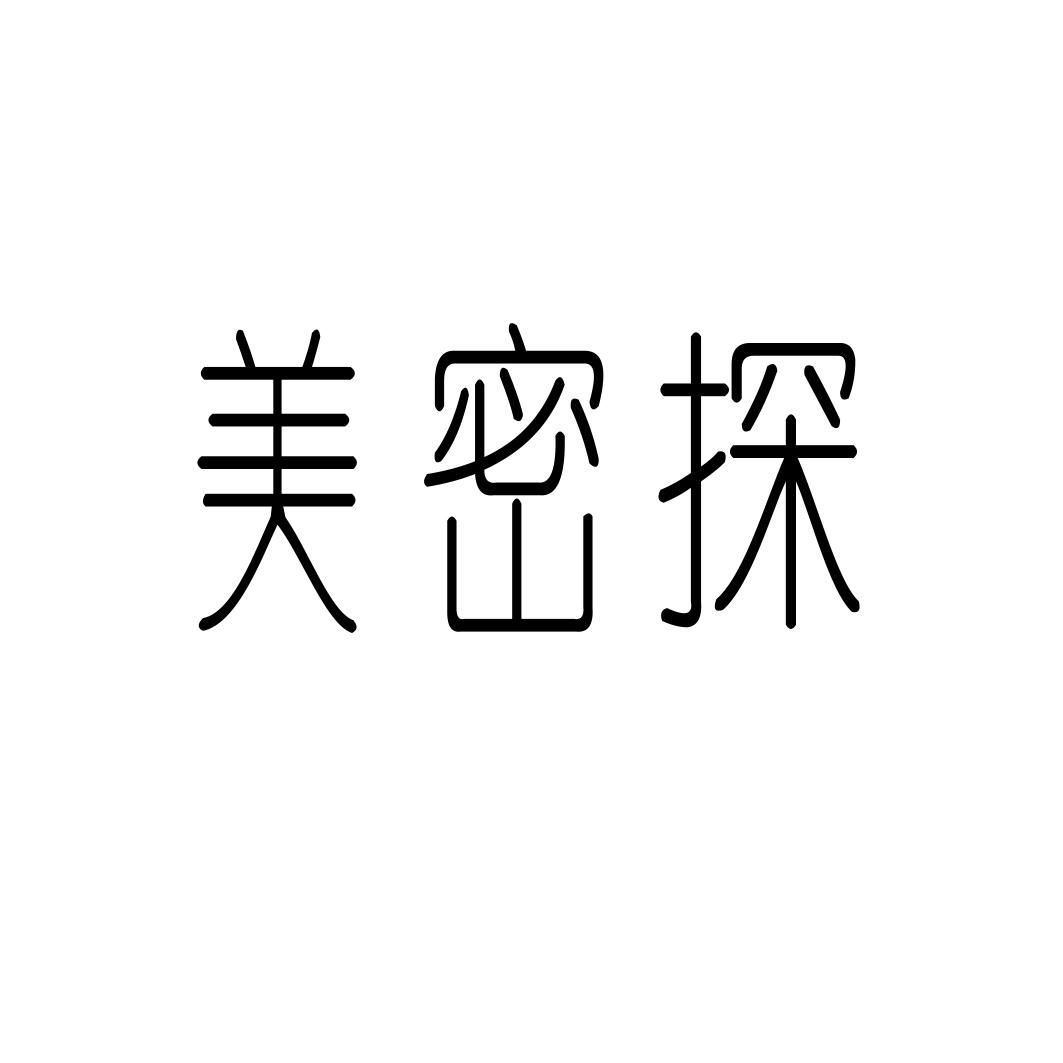 美密探
