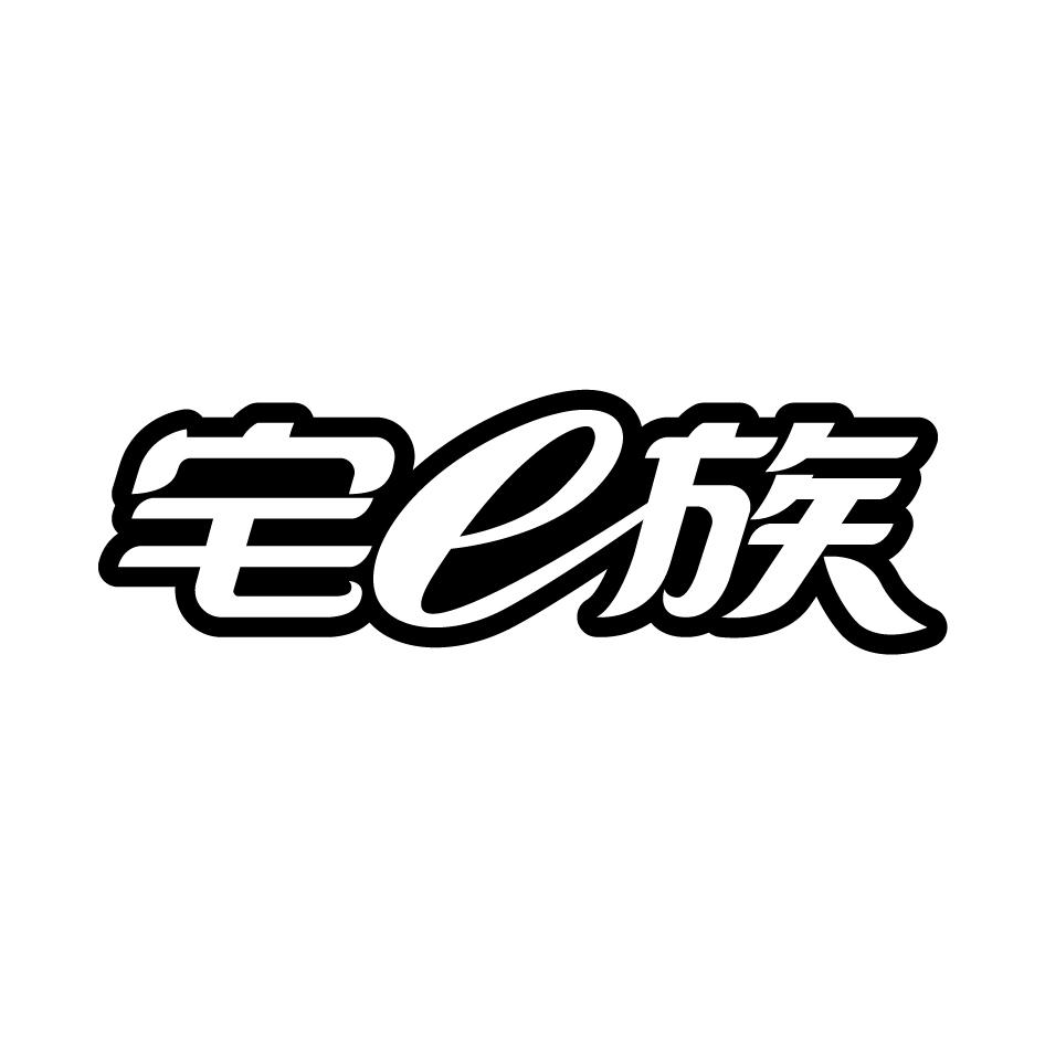 宅E族