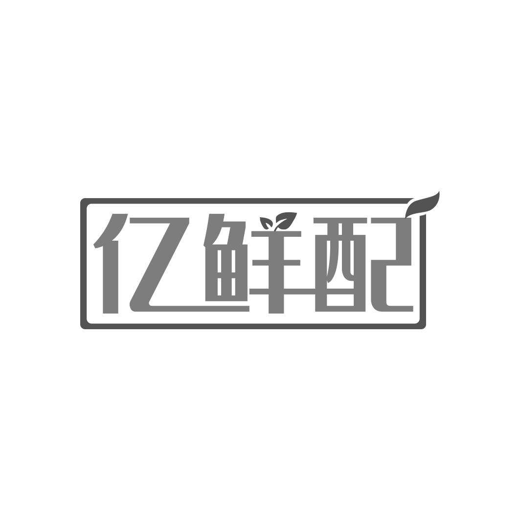 亿鲜配