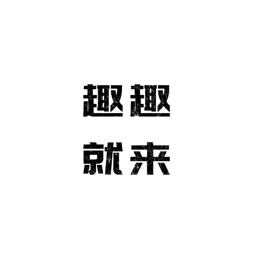趣趣就来