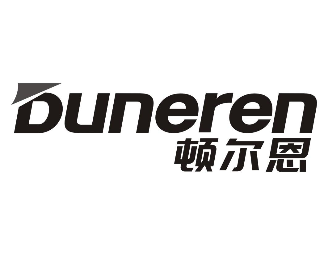 顿尔恩Duneren