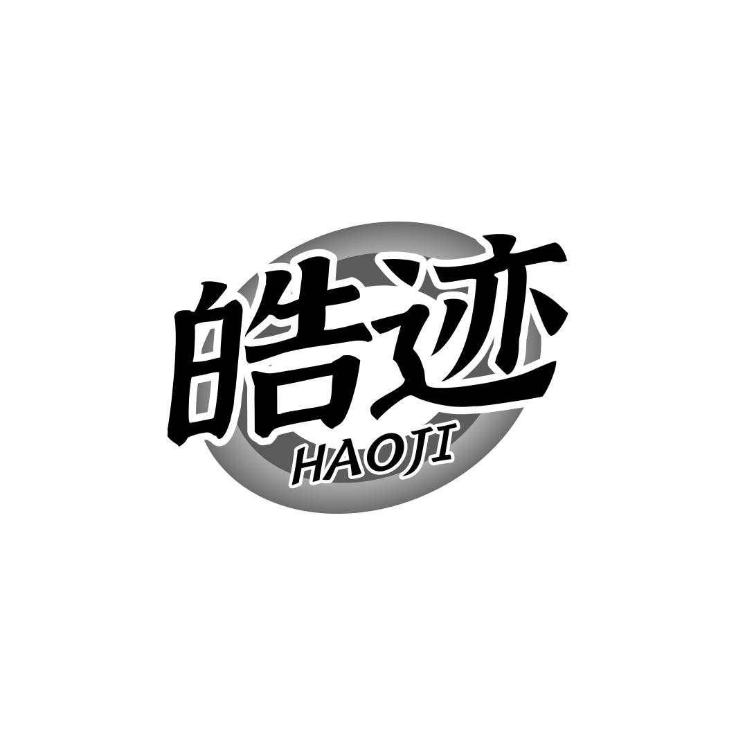 皓迹         HAOJI