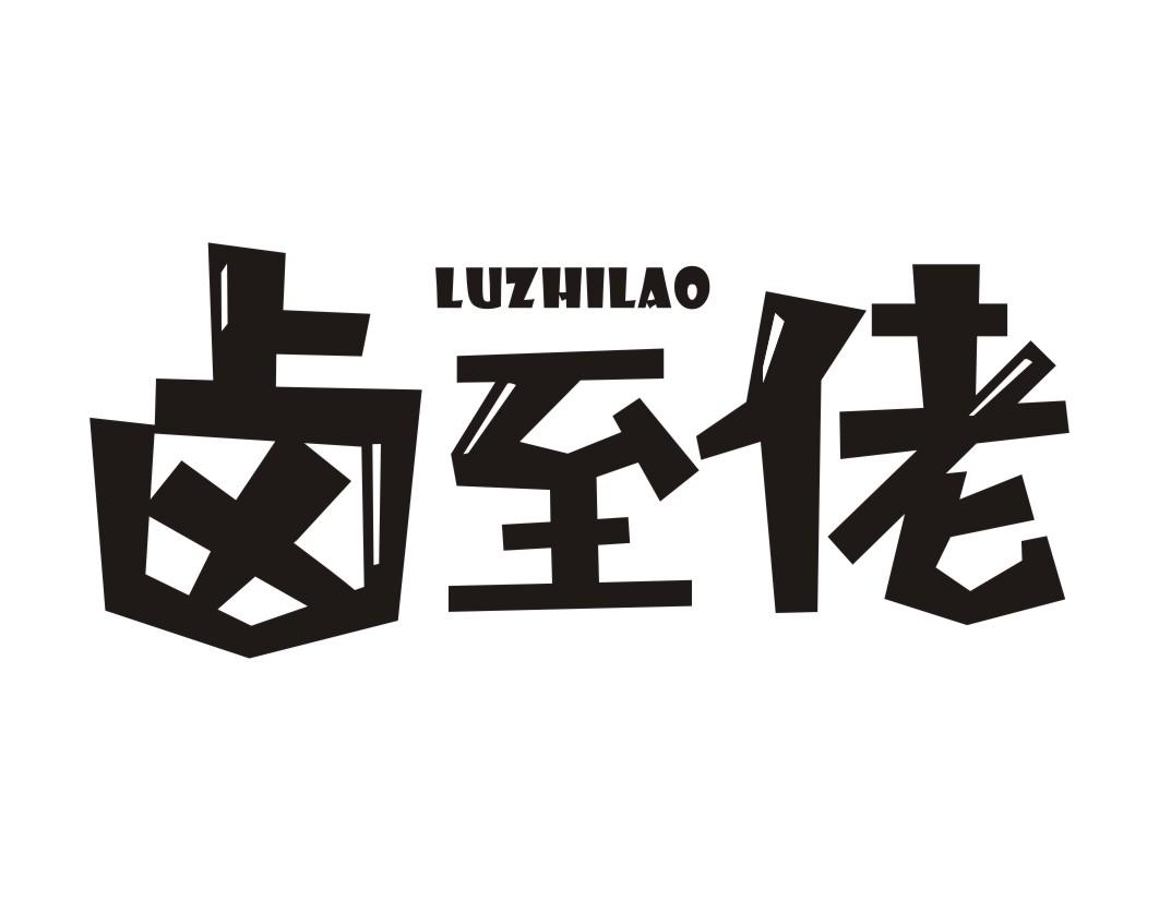 卤至佬luzhilao