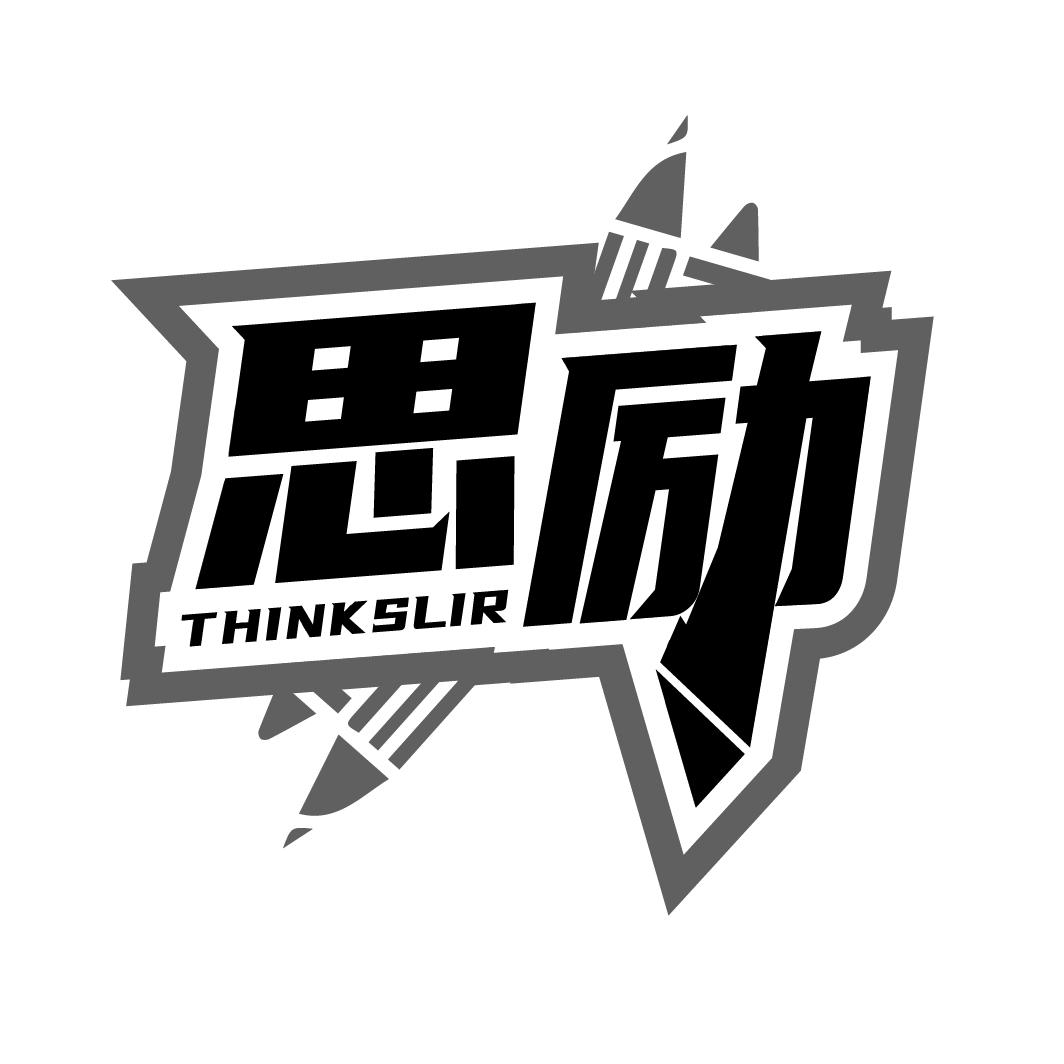 思励
THINK SLIR
