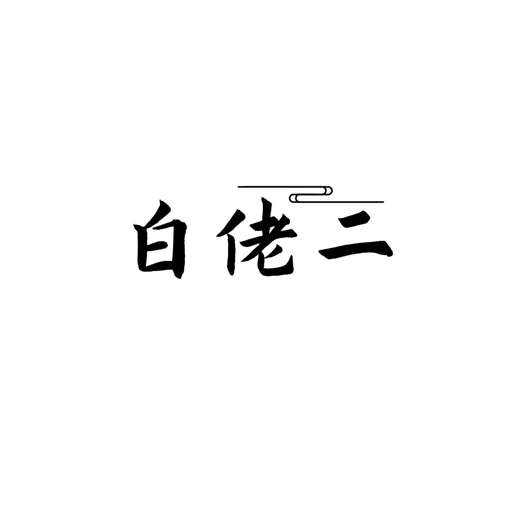 白佬二