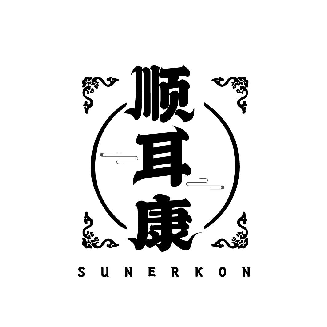 顺耳康
SUNERKON